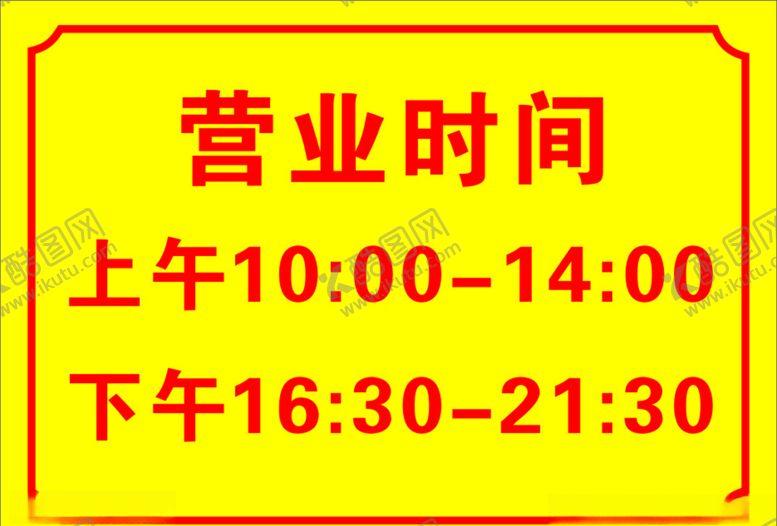 编号：23651007091212563130【酷图网】源文件下载-营业时间