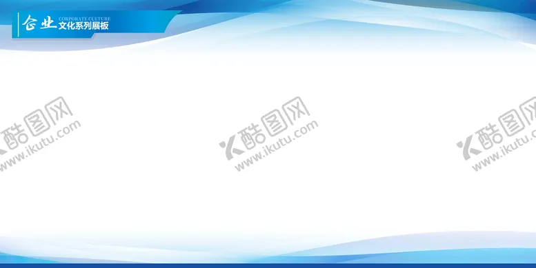 编号：28649310061204198231【酷图网】源文件下载-企业文化展板设计背景