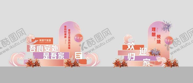 编号：44434011281402061911【酷图网】源文件下载-地产交房打卡美陈