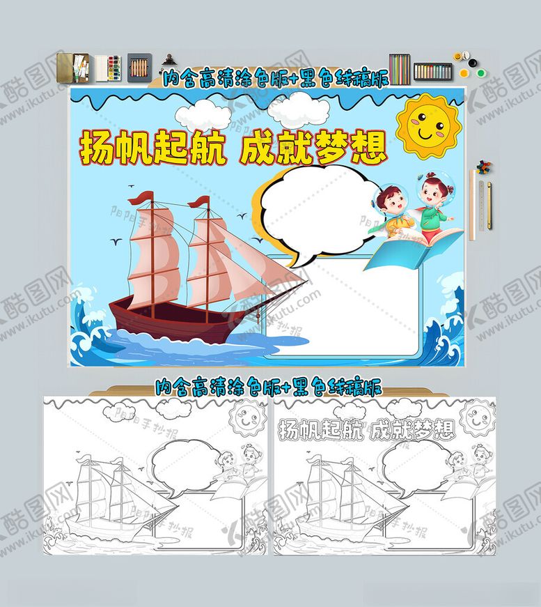 编号：96640512070027161776【酷图网】源文件下载-扬帆起航成就梦想手抄报
