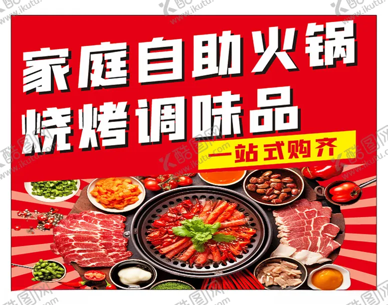 编号：71230001280251124076【酷图网】源文件下载-自助火锅火锅食材