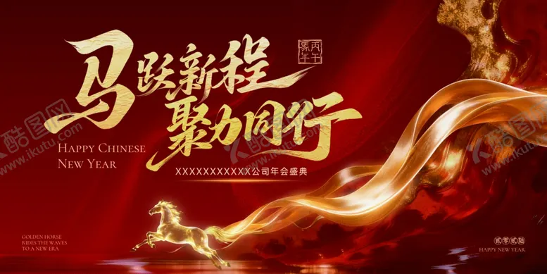 编号：20847304032133395567【酷图网】源文件下载-马年年会