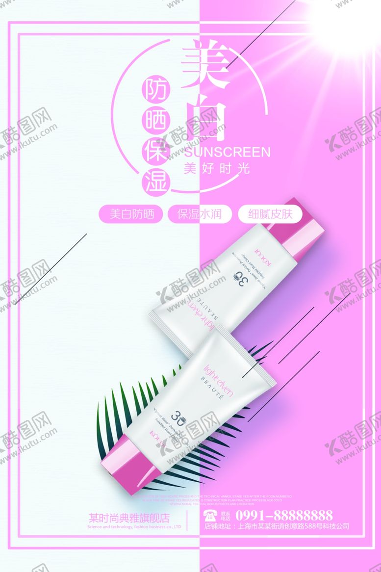 编号：34142310230053036806【酷图网】源文件下载-防晒保湿