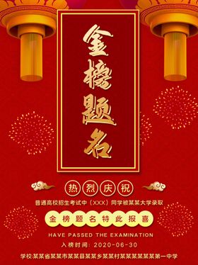 金榜题名