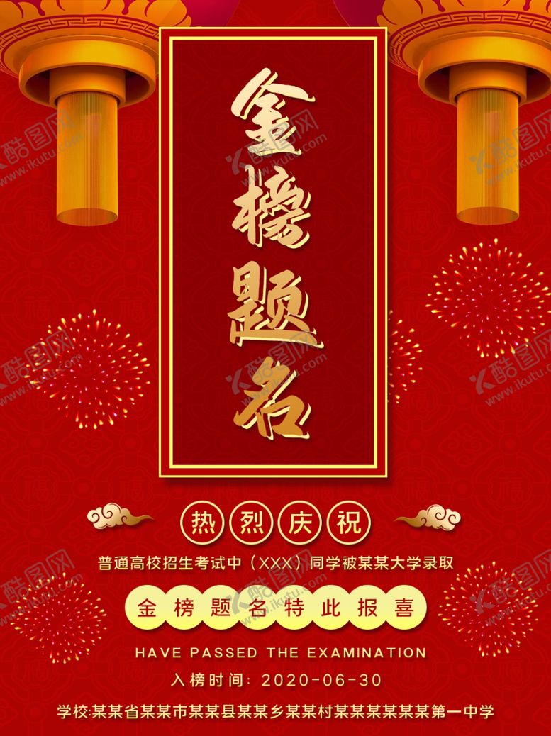 编号：30151405180857281750【酷图网】源文件下载-金榜题名