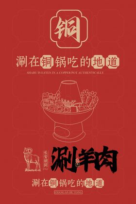 涮羊肉火锅美食海报