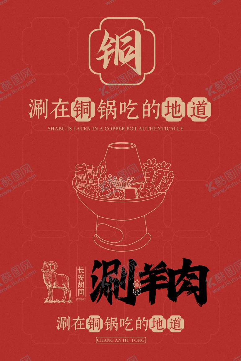 编号：14167801251850457351【酷图网】源文件下载-涮羊肉火锅美食海报