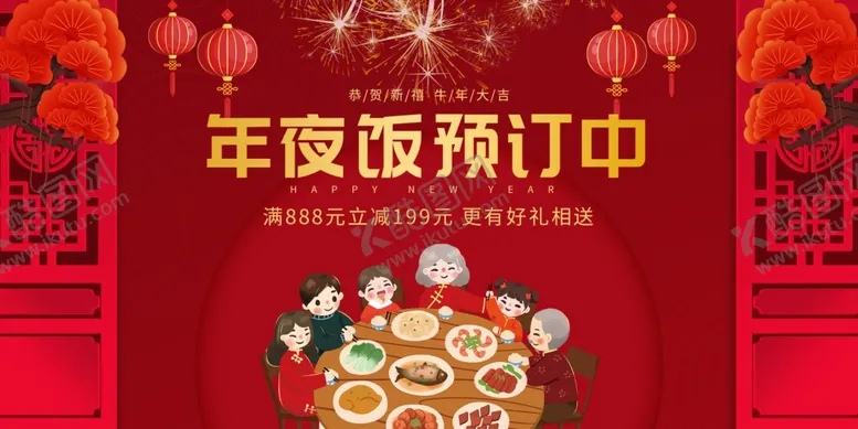 编号：75231304080230512193【酷图网】源文件下载-年夜饭海报