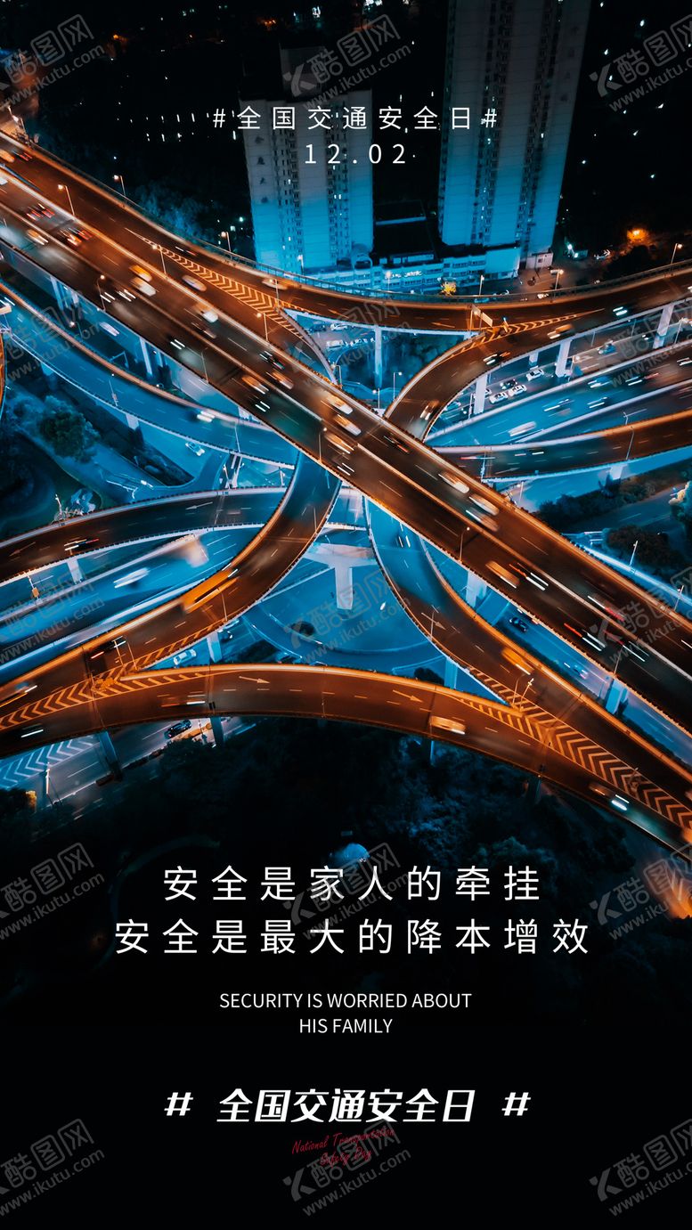 编号：41196204241914138897【酷图网】源文件下载-安全交通日海报