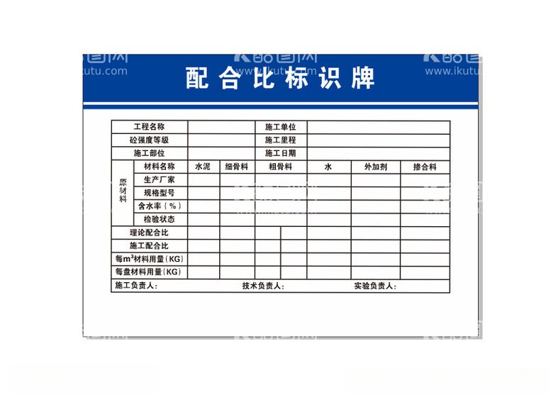 编号：91822212180322432145【酷图网】源文件下载-施工配比标识牌