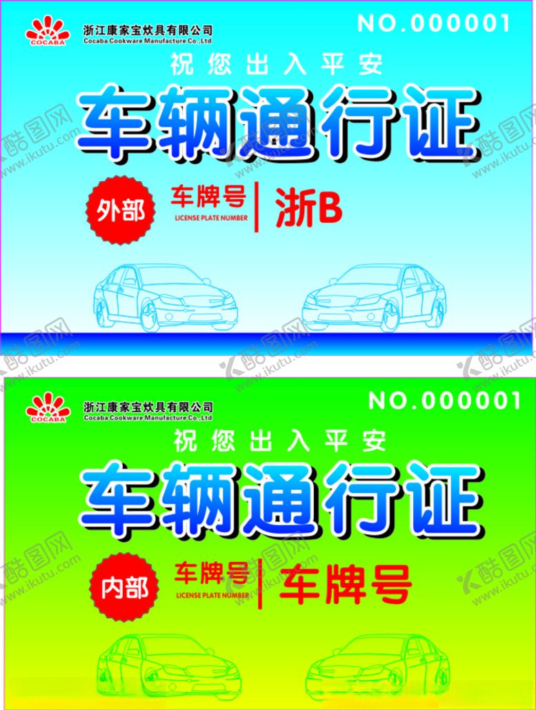 编号：74529910202237594015【酷图网】源文件下载-车辆通行证