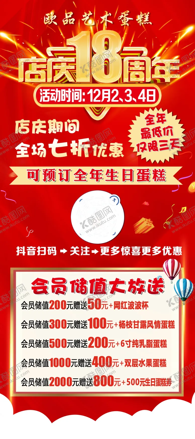 编号：33334512300140286211【酷图网】源文件下载-蛋糕店18周年展架