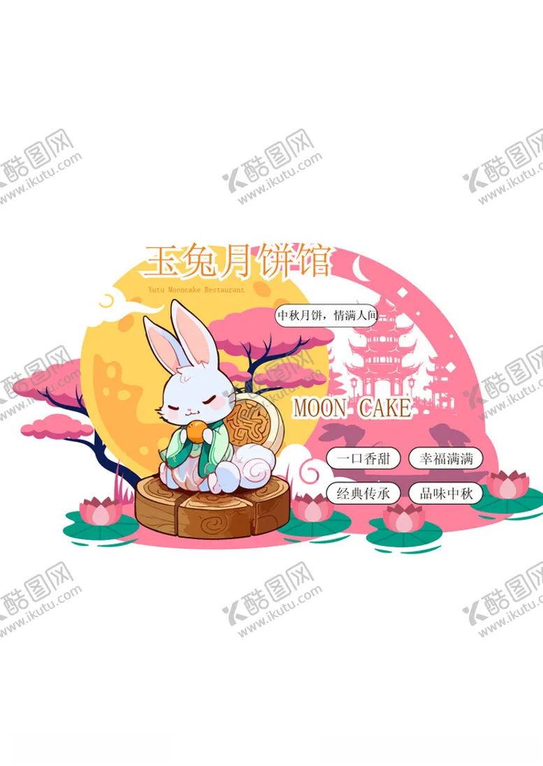 编号：80294902190851042592【酷图网】源文件下载-中秋月饼