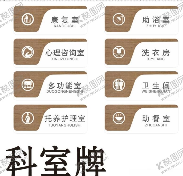 编号：70548509211942177620【酷图网】源文件下载-科室牌