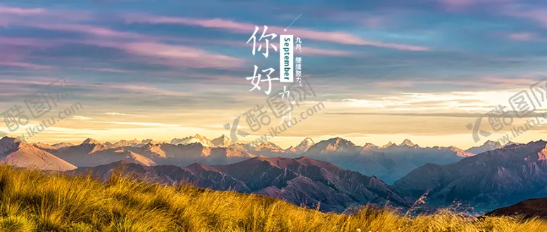编号：18429207010239265717【酷图网】源文件下载-九月你好