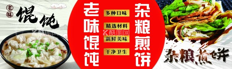 编号：47033912220223451932【酷图网】源文件下载-老味馄饨煎饼果子