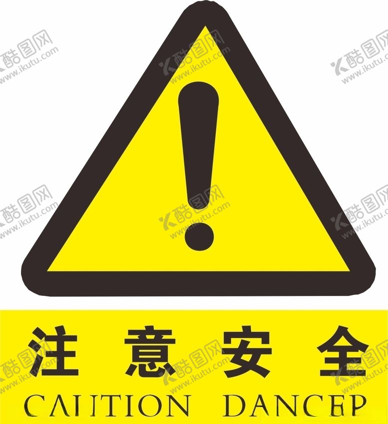 编号：52539907141246586646【酷图网】源文件下载-注意安全