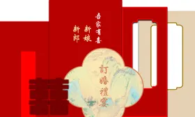 订婚宴礼喜事吾家有喜