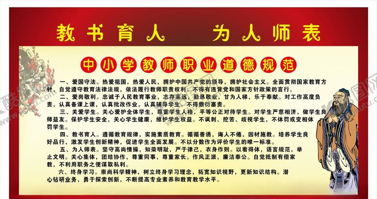 编号：17973710040851422261【酷图网】源文件下载-教育育人为人师表