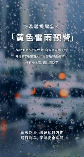 雷雨温馨提示