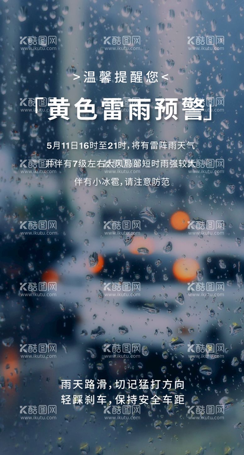 编号：98342109271430108914【酷图网】源文件下载-雷雨温馨提示