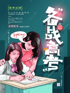 备战高考加油