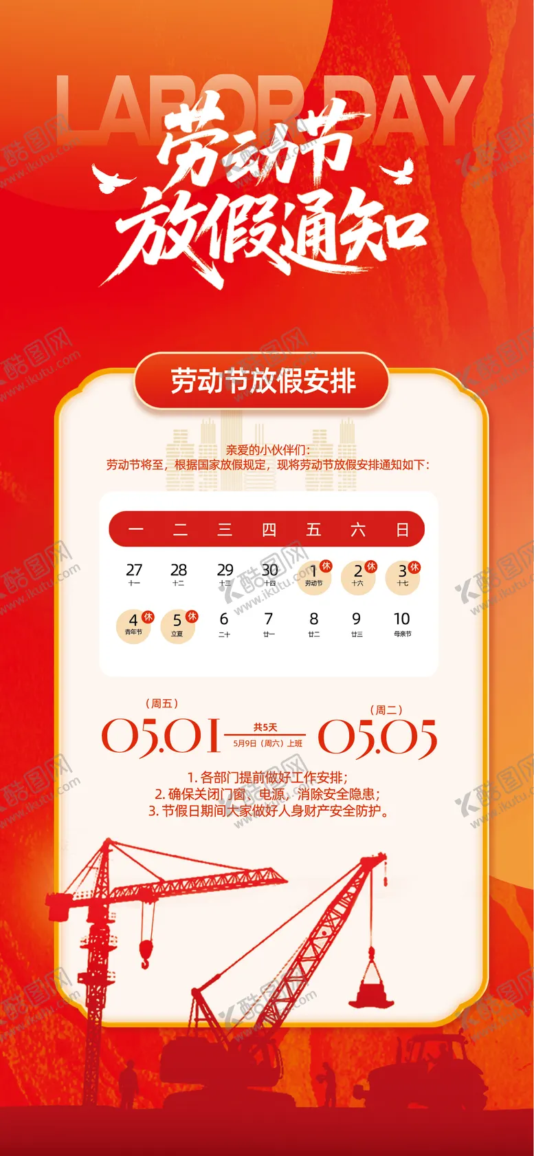 编号：36897204202021151707【酷图网】源文件下载-劳动节放假通知合成风海报