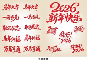 2026马年主题字体
