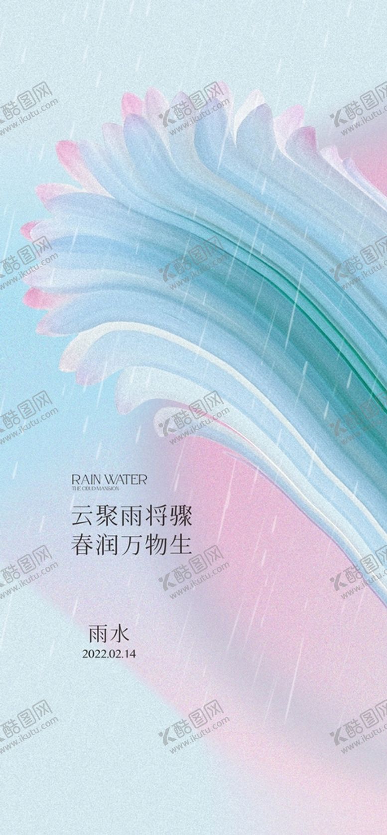 编号：25999710180916295463【酷图网】源文件下载-雨水节气海报