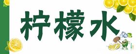 柠檬水