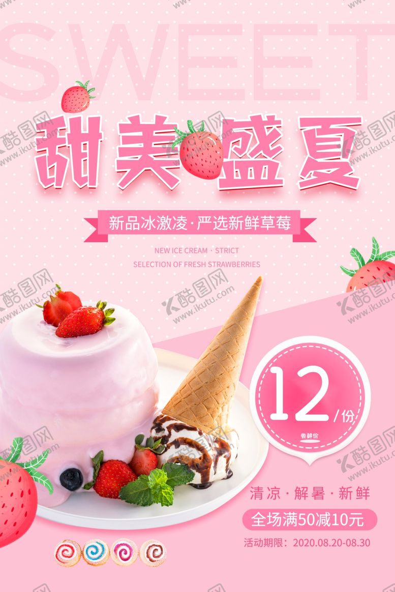 编号：92613907091637406069【酷图网】源文件下载-冰激凌海报