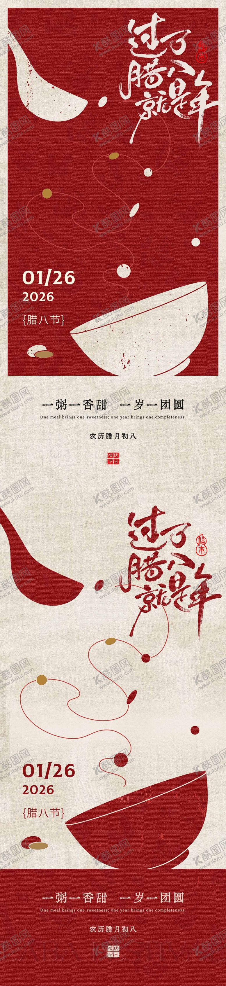 编号：14935701110208168741【酷图网】源文件下载-腊八海报