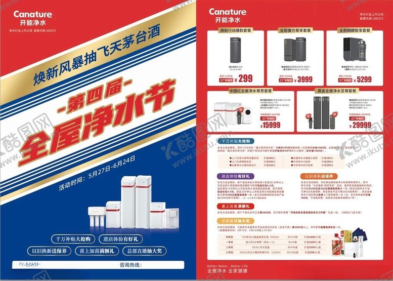 编号：85534401290327532613【酷图网】源文件下载-全屋净水节单页