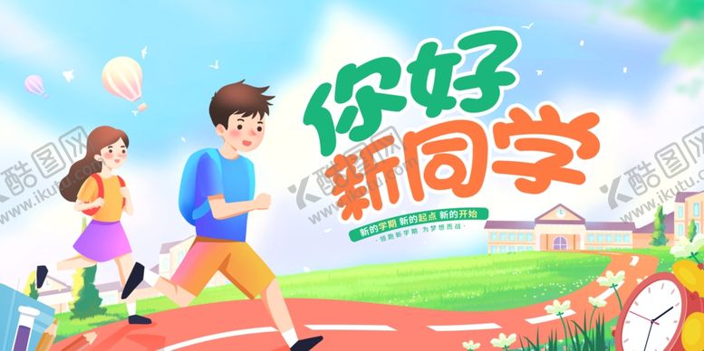 编号：37679707041926299101【酷图网】源文件下载-你好新同学校园活力场景