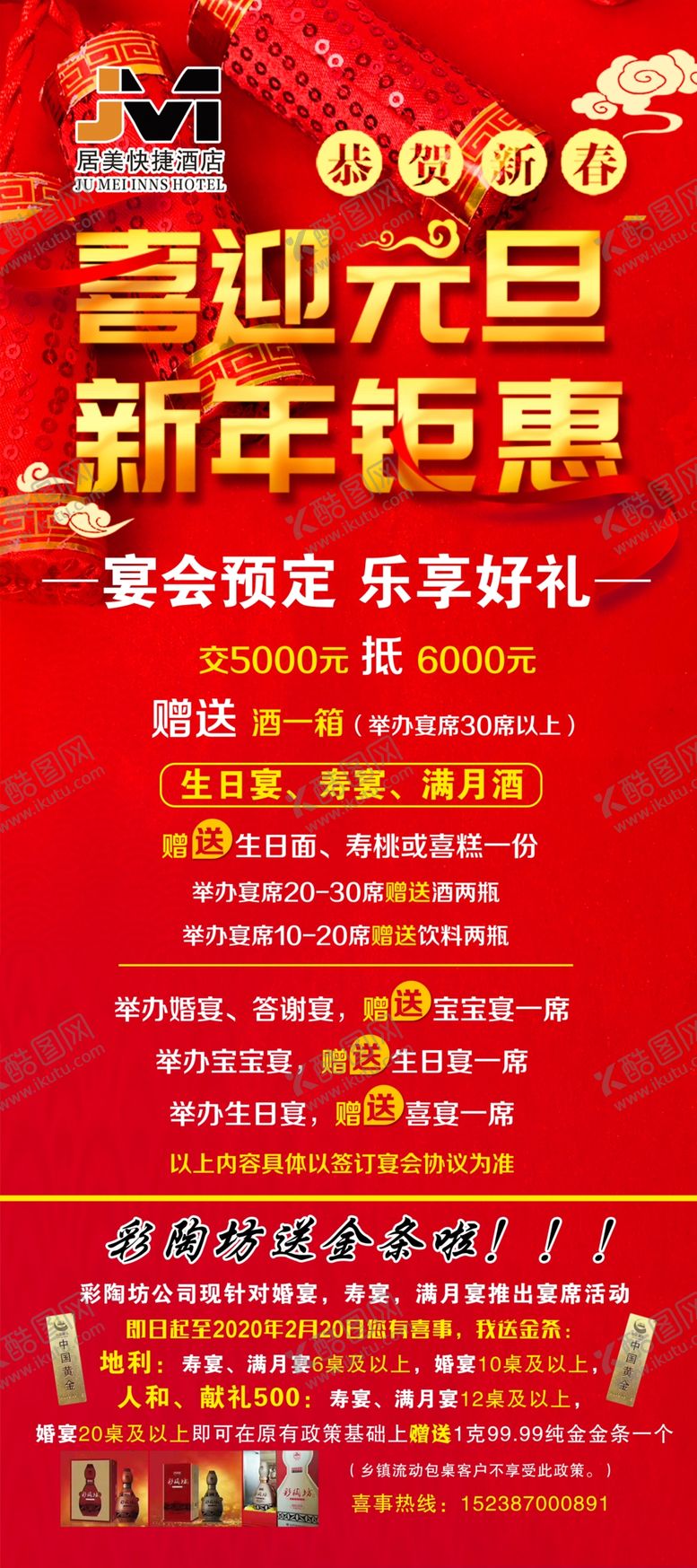 编号：79084609150457577139【酷图网】源文件下载-酒店活动展架