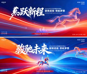 2026马年元旦春节年会活动背景板