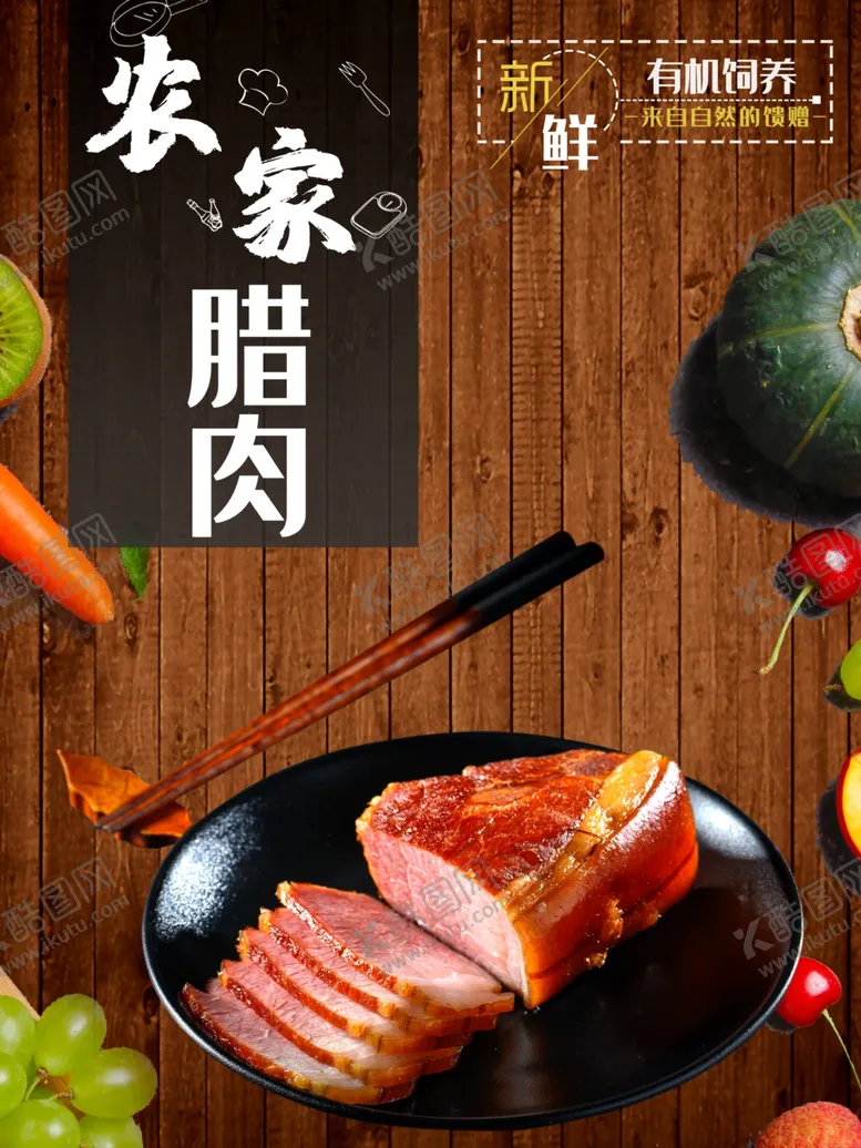编号：32596811300147336593【酷图网】源文件下载-农家腊肉