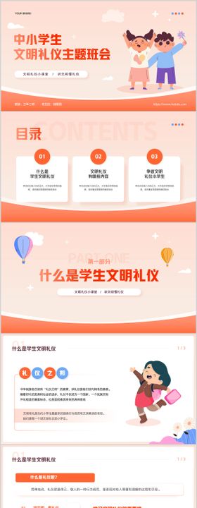 中小学生文明礼仪主题班会P