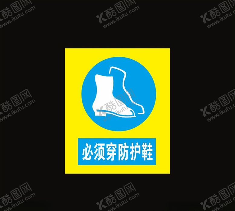 编号：60209109210034478692【酷图网】源文件下载-必须穿防护鞋