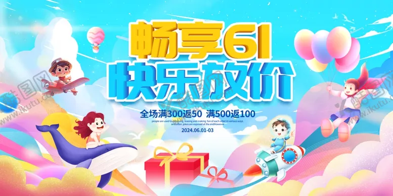 编号：20067306300005001187【酷图网】源文件下载-六一儿童节促销海报