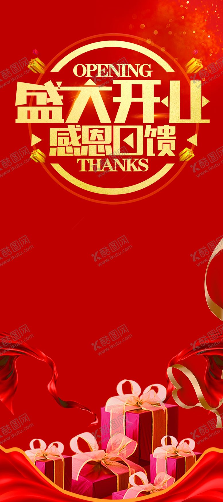 编号：61094405010820332409【酷图网】源文件下载-开业海报