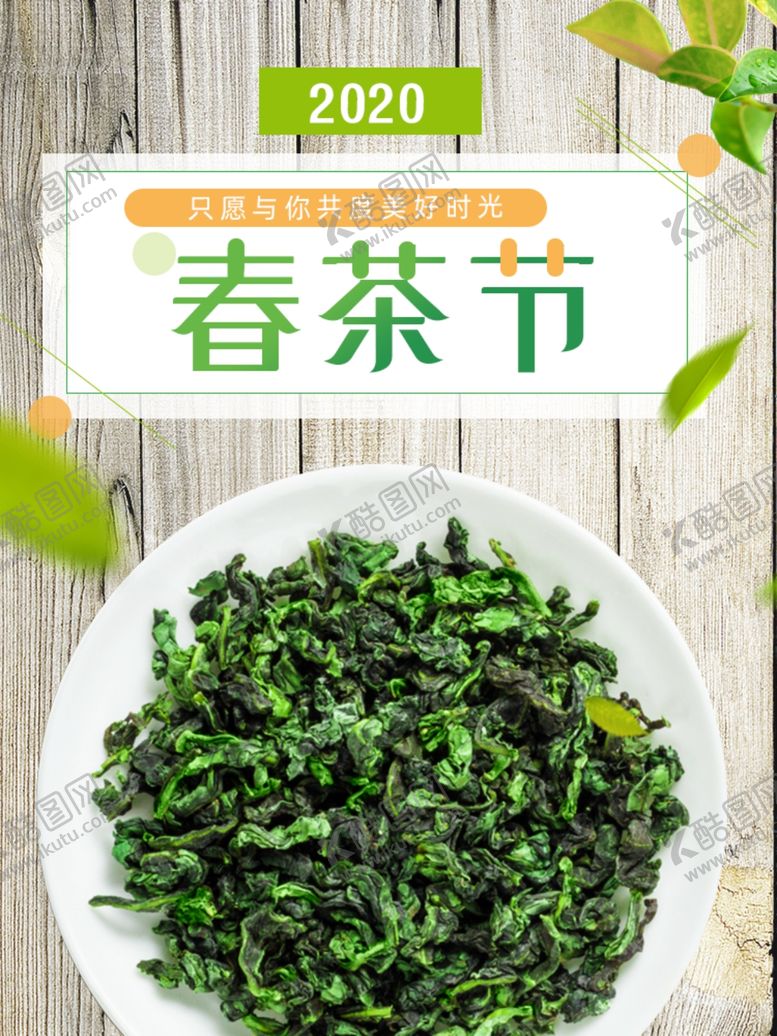 编号：41034110172113395229【酷图网】源文件下载-春茶