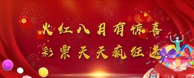 八月有惊喜