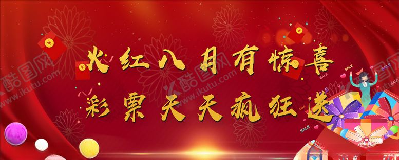 编号：91396407032049002570【酷图网】源文件下载-八月有惊喜