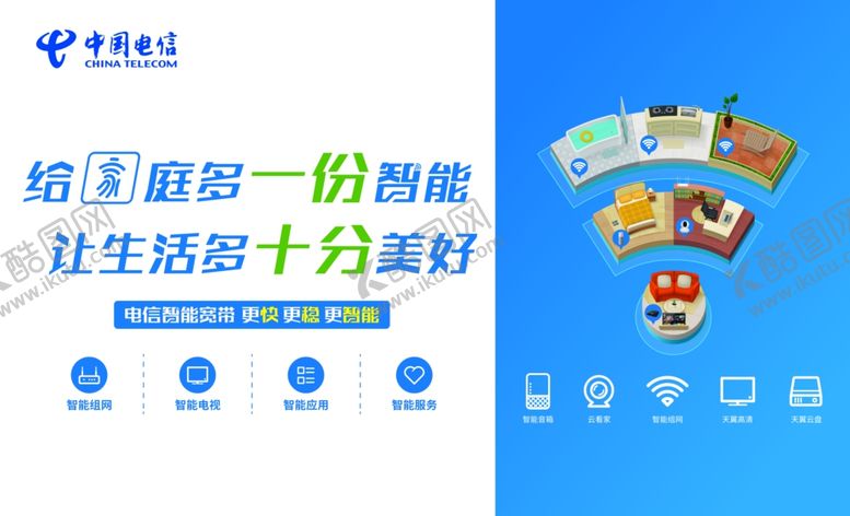 编号：47703207021048303780【酷图网】源文件下载-电信海报