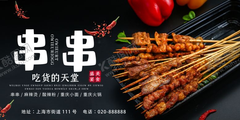 编号：28431410031439356984【酷图网】源文件下载-烤串串海报