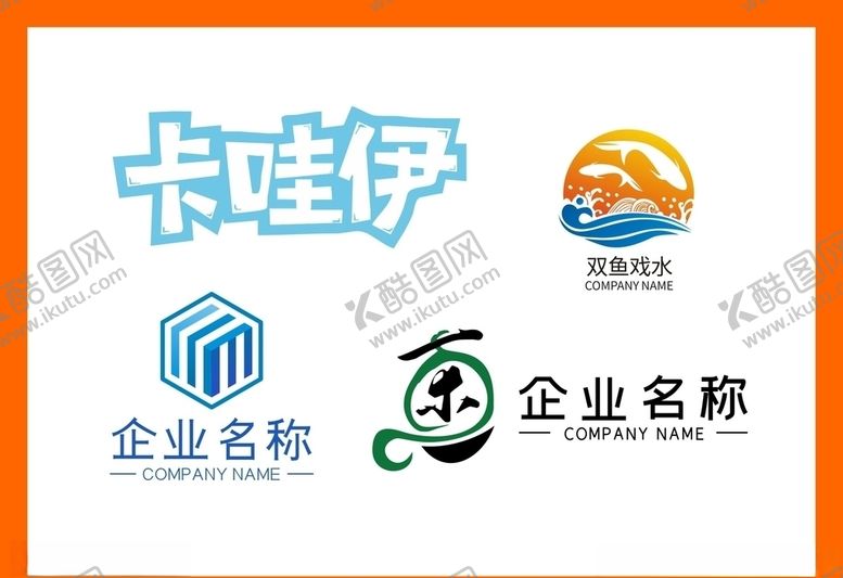 编号：89662910131605267971【酷图网】源文件下载-LOGO设计