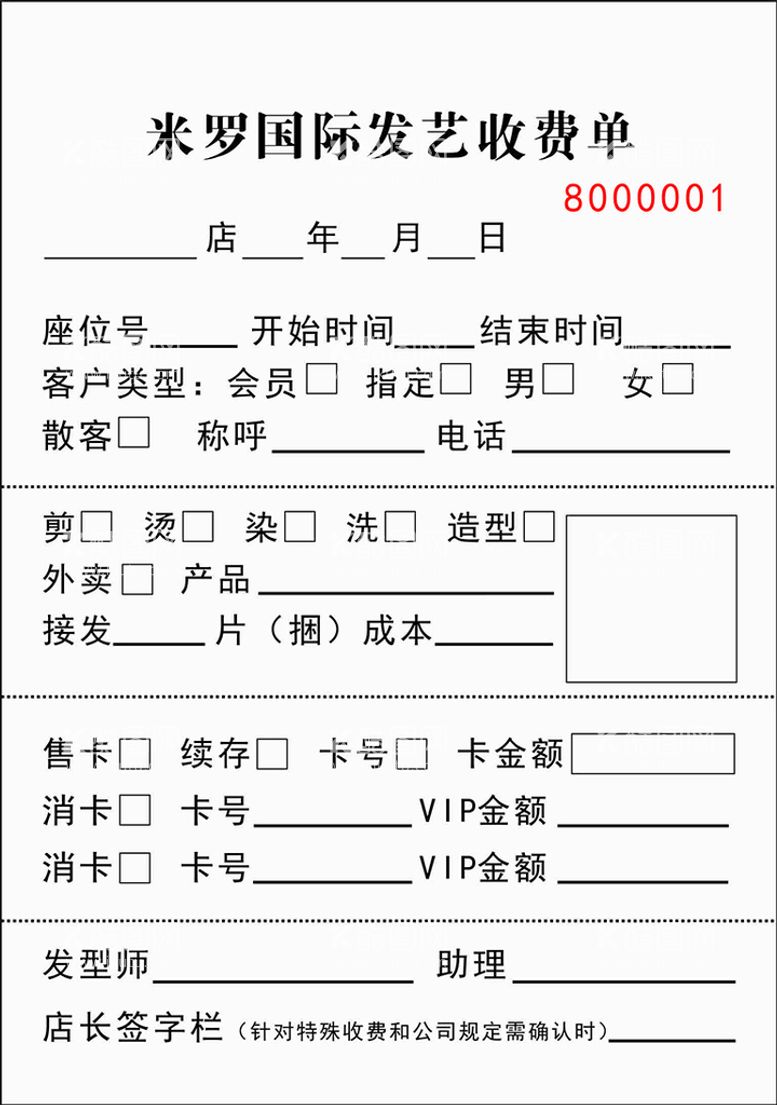 编号：27323810211301263765【酷图网】源文件下载-发艺收费联单