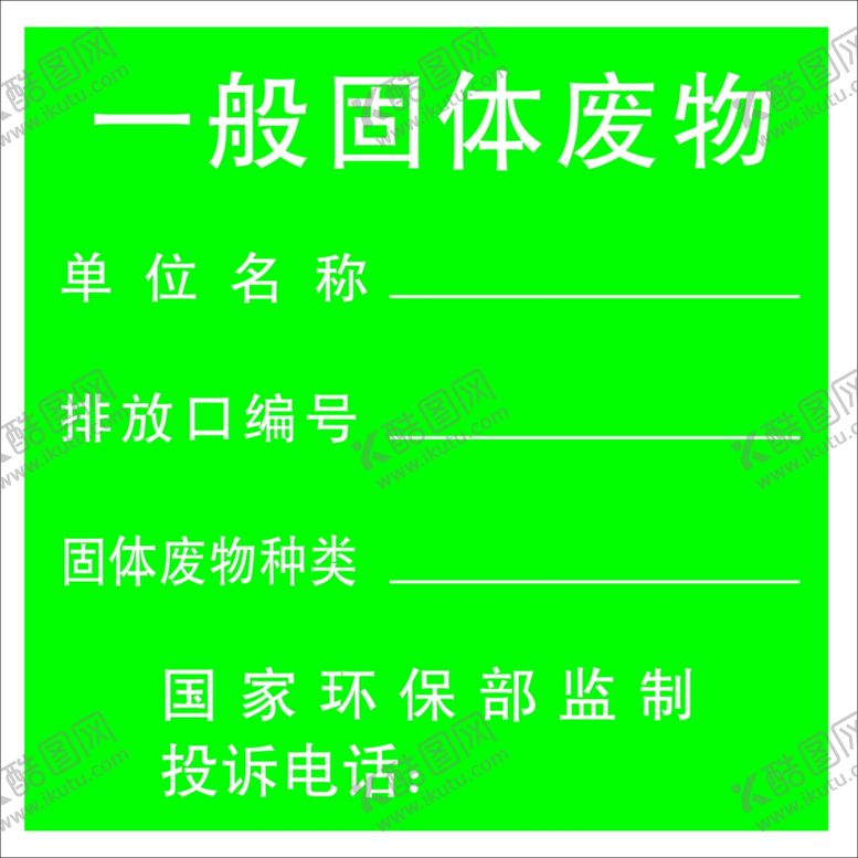 编号：44433602210515352832【酷图网】源文件下载-一般固体废物