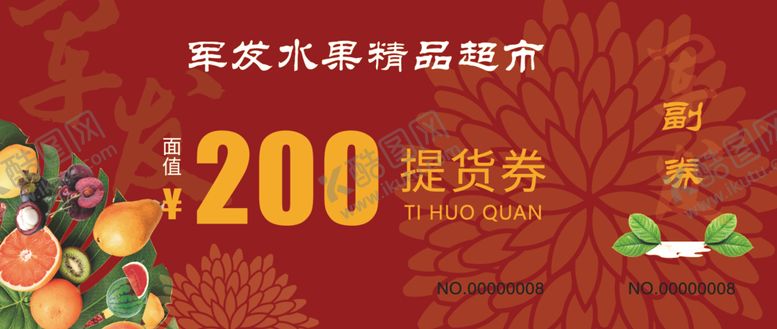 编号：25542601272321133750【酷图网】源文件下载-水果提货券